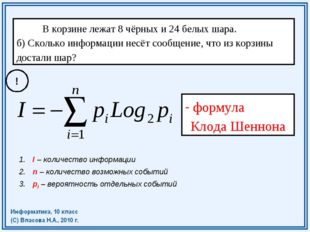 В корзине лежат 8 чёрных и 24 белых шара. б) Сколько информации несёт сообще