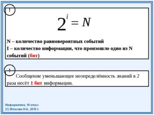 N – количество равновероятных событий I – количество информации, что произош