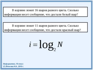 В корзине лежит 16 шаров разного цвета. Сколько информации несет сообщение,