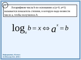 Логарифмом числа b по основанию а (a&gt;0, a≠1) называется показатель степени,