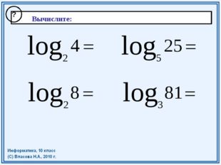  Вычислите: ? 