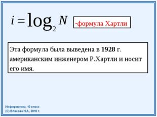 формула Хартли Эта формула была выведена в 1928 г. американским инженером Р.Х