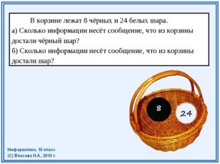 В корзине лежат 8 чёрных и 24 белых шара. а) Сколько информации несёт сообще