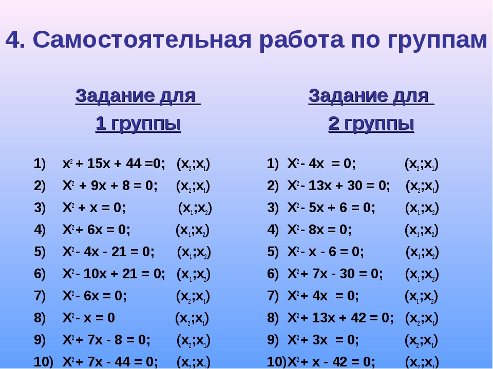 Уравнение 8. Самостоятельная квадратные уравнения 8 класс. Квадратные уравнения самостоятельная работа. Квадратные уравнения самостоятельная работа 8 класс. Решение квадратных уравнений самостоятельная работа 8 класс.