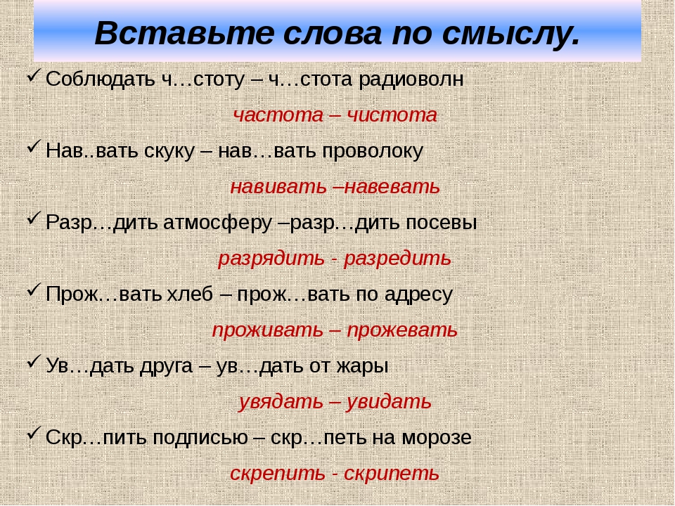 Проверить корень слова проверочное. Вставьте слова по смыслу. Слова. Проверочное слово к слову слова. Частота проверочное слово.