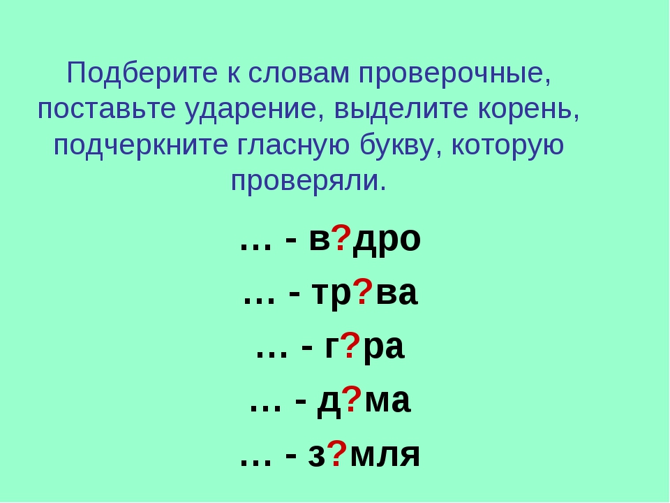 Проверочное слово к слову словарный