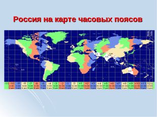 Россия на карте часовых поясов 