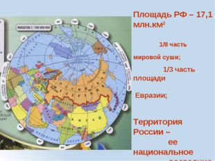 Площадь РФ – 17,1 млн.км2 1/8 часть мировой суши; 1/3 часть площади Евразии;