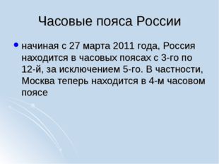 Часовые пояса России начиная с 27 марта 2011 года, Россия находится в часовых