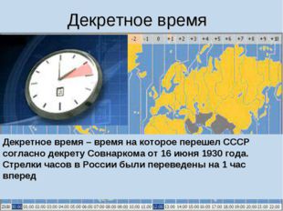 Декретное время Декретное время – время на которое перешел СССР согласно декр