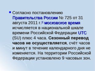 Cогласно постановлению Правительства России № 725 от 31 августа 2011 г.[1] мо