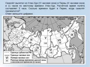 Самолёт вылетел из Улан-Удэ (VI часовая зона) в Пермь (III часовая зона) в 11