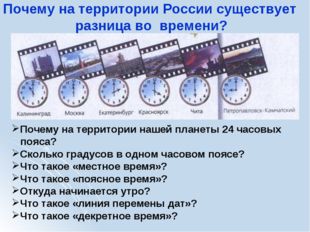 Почему на территории России существует разница во времени? Почему на территор