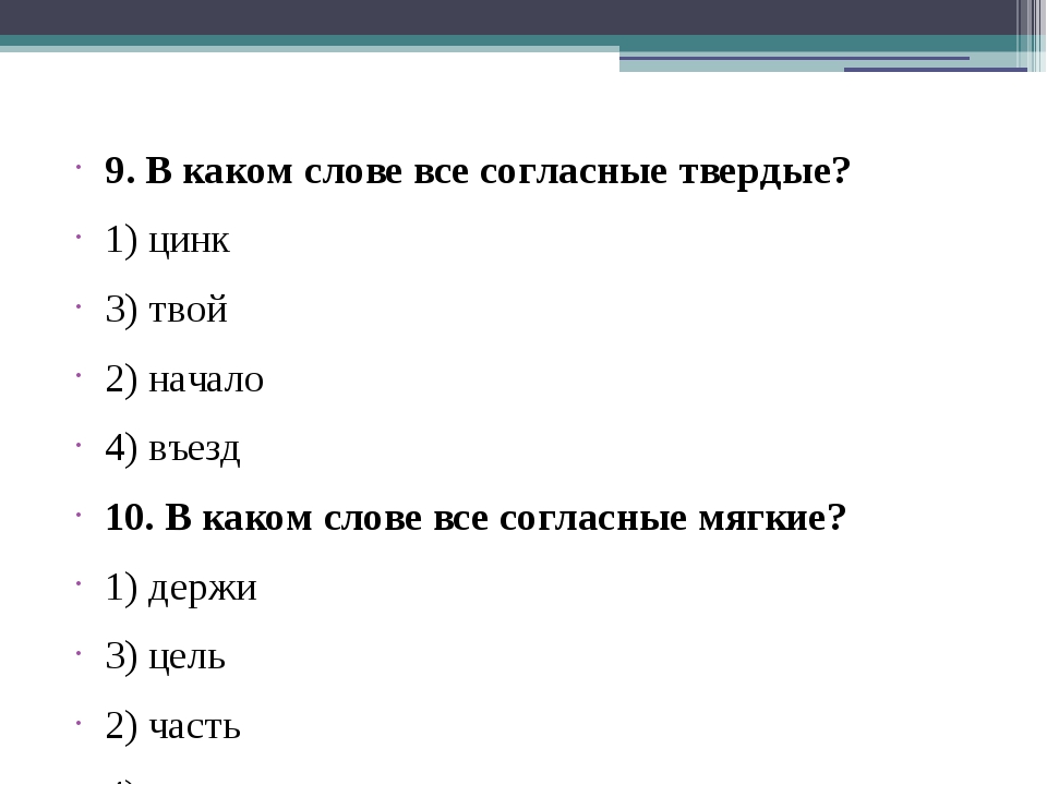 В слове чудо все согласные твердые. Слова в которых все согласные звуки Твердые. Слова где все согласные звуки Твердые. Слова в которых только мягкие согласные. Слова в которых все согласные мягкие 1 класс.