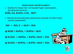 Выберите вещества с которыми будет реагировать фосфорная кислота: КОН, Си, К2