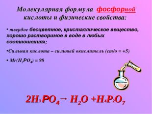 Молекулярная формула фосфорной кислоты и физические свойства: твердое бесцве
