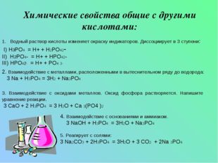 Химические свойства общие с другими кислотами: Водный раствор кислоты изменяе
