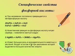 Специфические свойства фосфорной кислоты: 6 а) При нагревании постепенно прев