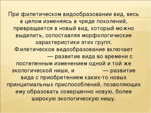 При филетическом видообразовании вид, весь в целом изменяясь в чреде поколени