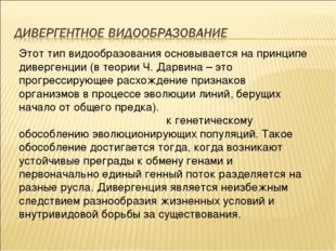 Этот тип видообразования основывается на принципе дивергенции (в теории Ч. Да