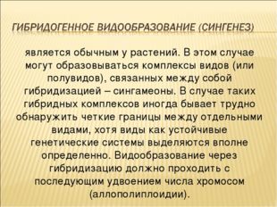 является обычным у растений. В этом случае могут образовываться комплексы вид