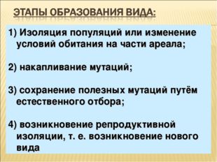 1) Изоляция популяций или изменение условий обитания на части ареала; 2) нака