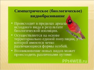 ВИДООБРАЗОВАНИЕ - это сложный эволюционный процесс, возникновения нового вида