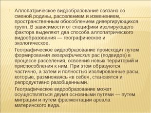 Аллопатрическое видообразование связано со сменой родины, расселением и измен