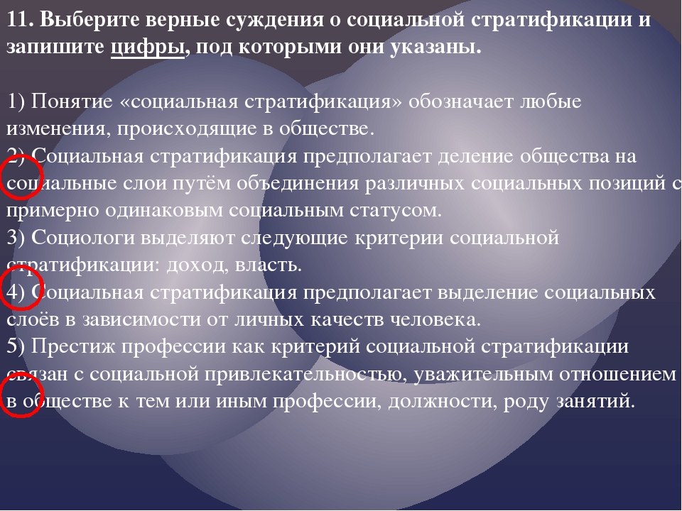 Выберите верные суждения в любом государстве. Верные суждения о социальной стратификации. Суждения о социальной стратификации. Выберите верные суждения о социальной стратификации. Выбрать верные суждения о социальной стратификации.