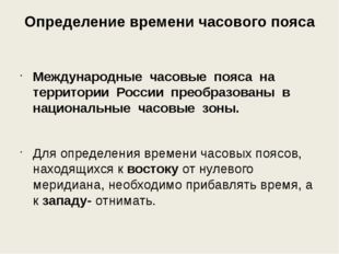 Определение времени часового пояса Международные часовые пояса на территории