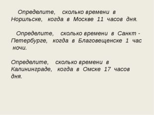 Определите, сколько времени в Норильске, когда в Москве 11 часов дня. Опреде