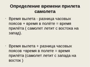 Определение времени прилета самолета Время вылета - разница часовых поясов +