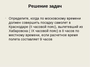 Решение задач Определите, когда по московскому времени должен совершить посад