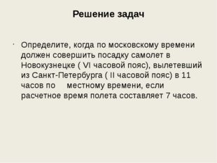 Решение задач Определите, когда по московскому времени должен совершить посад