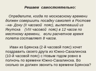 Решаем самостоятельно: Определите, когда по московскому времени должен совер