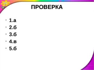 ПРОВЕРКА 1.а 2.б 3.б 4.в 5.б 