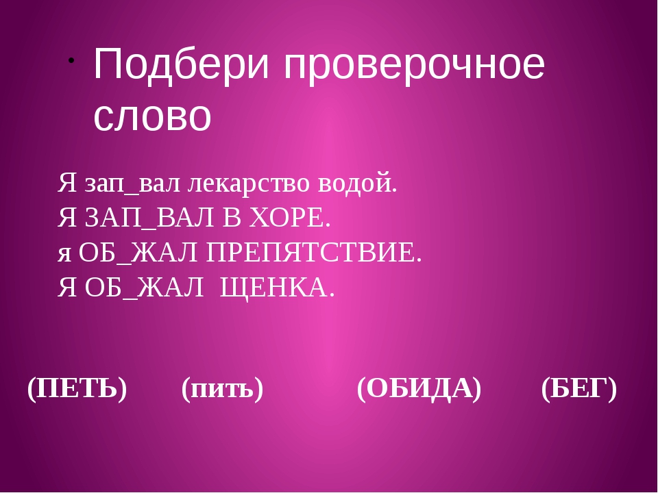 Проверочное слово к слову реки. Проверочное слово к слову валы. Какое проверочное слово вода. Пить проверочное слово.