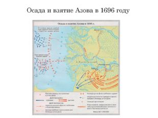 Осада и взятие Азова в 1696 году 