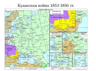 Крымская война 1853-1856 гг. 