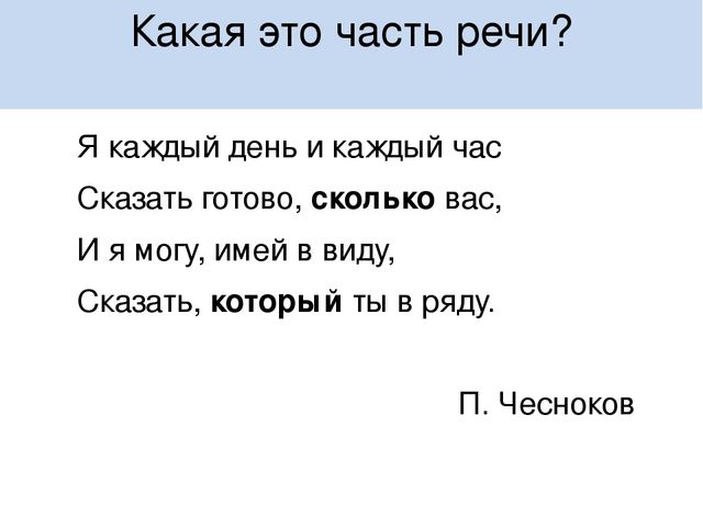 Слово каждый в речи. Каждый какая часть речи. Слово каждый какая часть речи. Каждый день какая часть речи. Каждую часть речи.