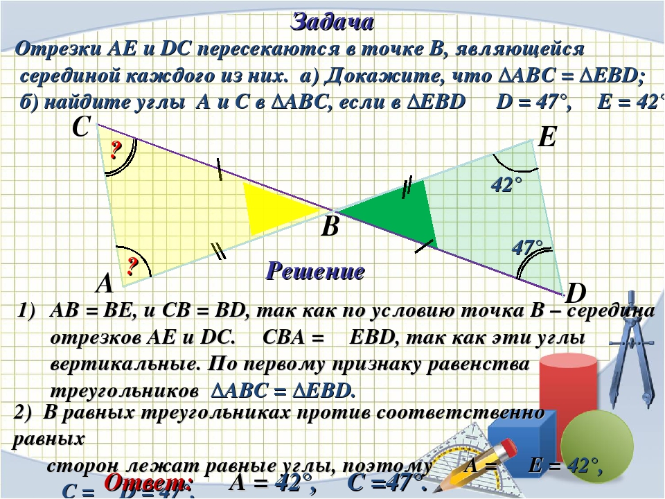 Отрезки ac bd точкой пересечения делятся пополам. Отрезки пересекаются в точке. Пересечение отрезков в середине. Отрезки пересекаются в общей середине. Отрезки АС И ВД пересекаются в то.