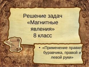 Решение задач «Магнитные явления» 8 класс «Применение правил буравчика, право