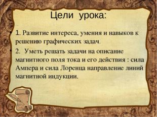 Цели урока: 1. Развитие интереса, умения и навыков к решению графических зада