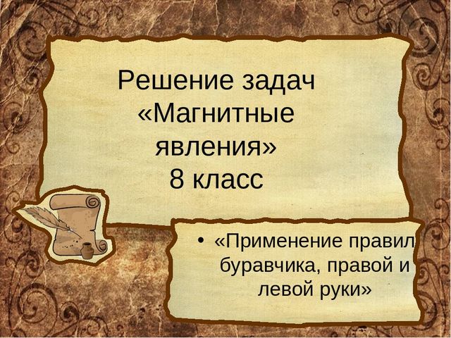 Решение задач «Магнитные явления» 8 класс «Применение правил буравчика, право...