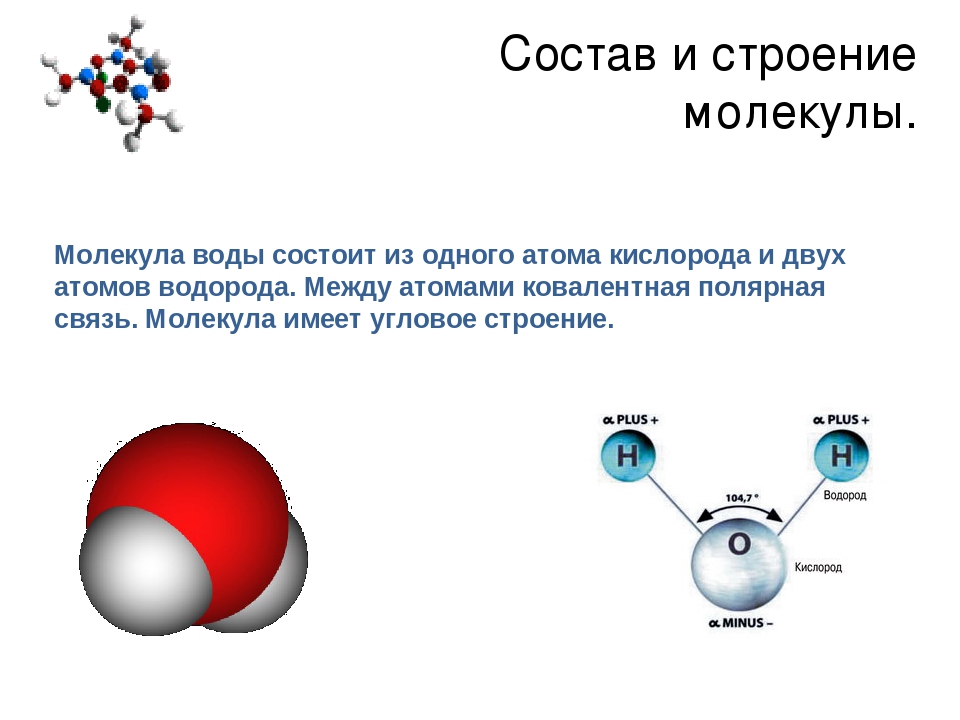 Внутреннее строение молекул воды. Молекула воды состоит из 2 атомов водорода и 1 атома кислорода. Строение молекулы н2о. Строение молекулы воды химия 9 класс. Строение молекулы физика.