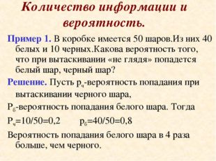 Количество информации и вероятность. Пример 1. В коробке имеется 50 шаров.Из