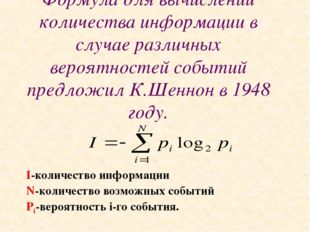 Формула для вычислений количества информации в случае различных вероятностей