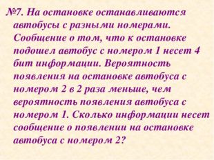 №7. На остановке останавливаются автобусы с разными номерами. Сообщение о том