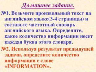 Домашнее задание. №1. Возьмите произвольный текст на английском языке(3-4 стр