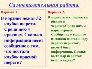 Самостоятельная работа. Вариант 1. В корзине лежат 32 клубка шерсти. Среди ни